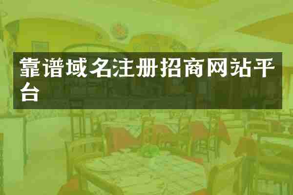 靠谱域名注册招商网站平台