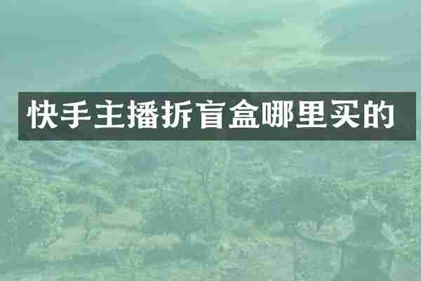 快手主播拆盲盒哪里买的