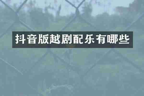 抖音版越剧配乐有哪些