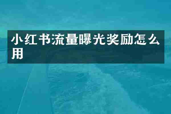 小红书流量曝光奖励怎么用