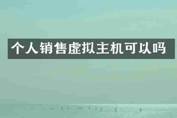 个人销售虚拟主机可以吗