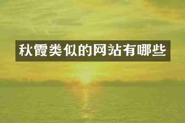 秋霞类似的网站有哪些