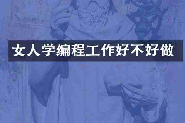 女人学编程工作好不好做