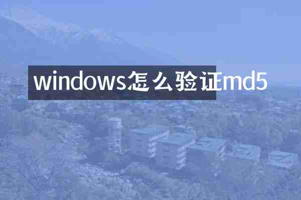 windows怎么验证md5