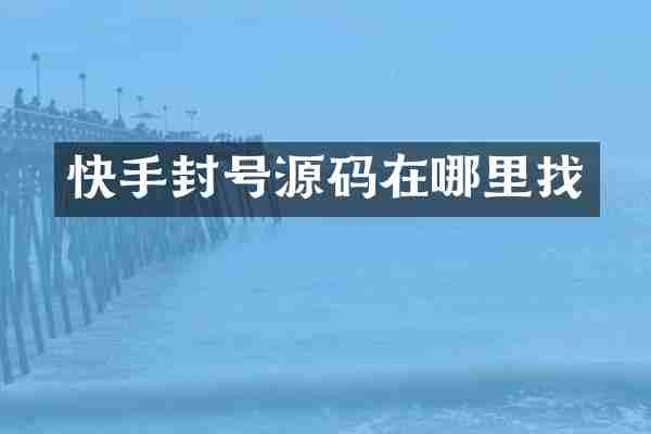 快手封号源码在哪里找