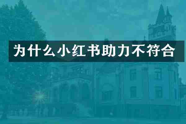 为什么小红书助力不符合