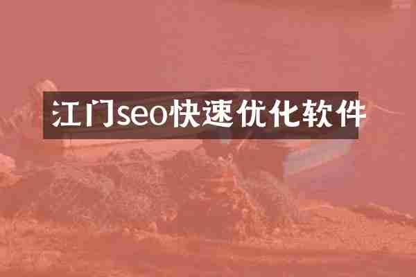 江门seo快速优化软件