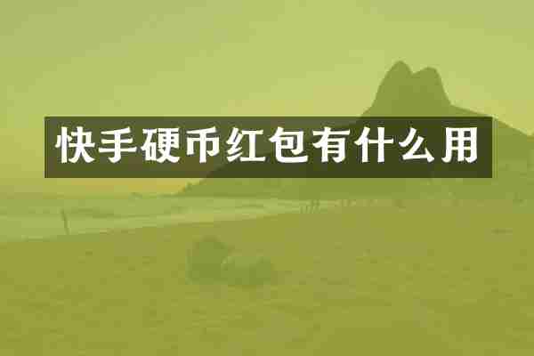 快手硬币红包有什么用