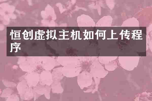 恒创虚拟主机如何上传程序