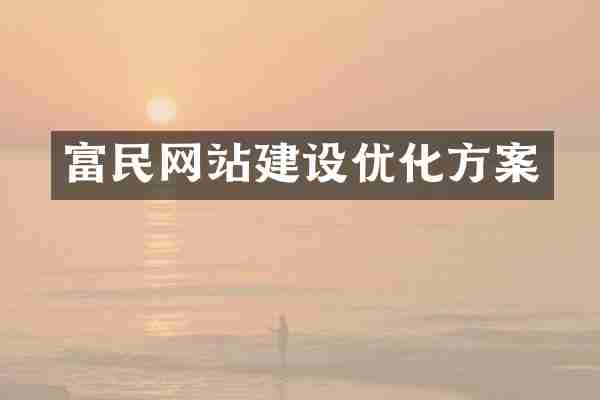 富民网站建设优化方案