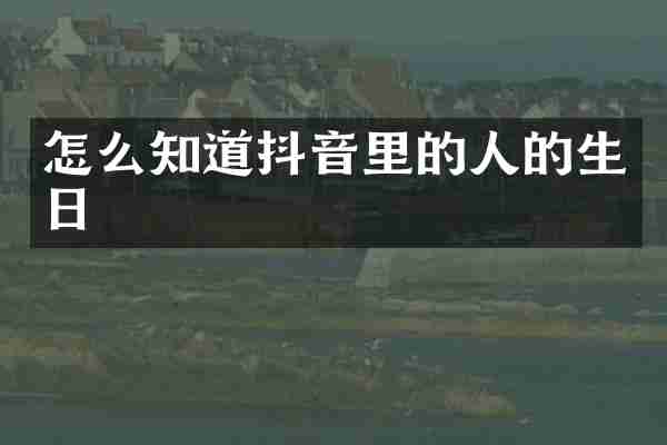 怎么知道抖音里的人的生日