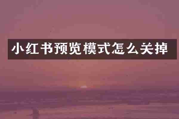 小红书预览模式怎么关掉