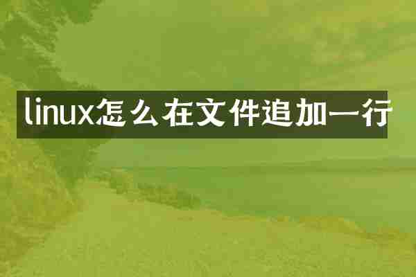 linux怎么在文件追加一行