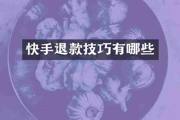 快手退款技巧有哪些