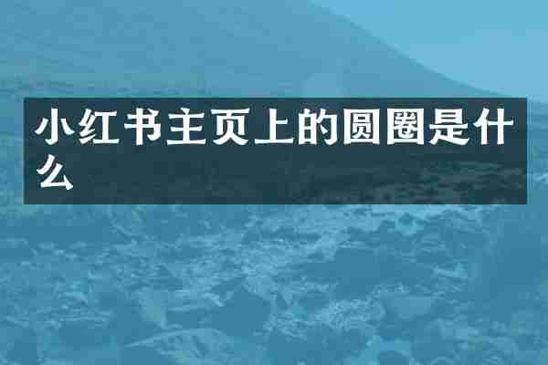 小红书主页上的圆圈是什么