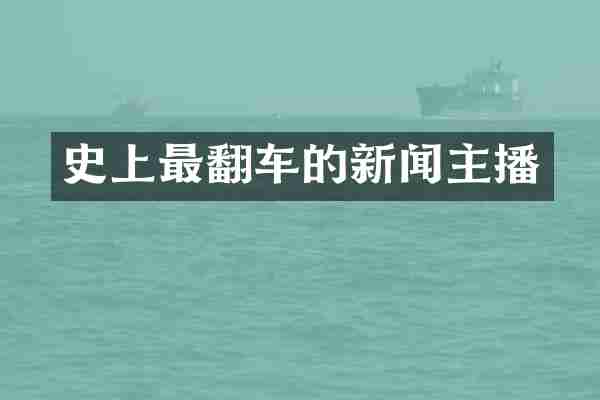 史上最翻车的新闻主播