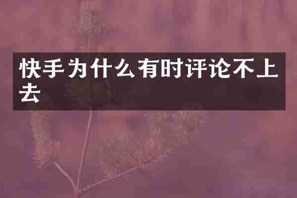 快手为什么有时评论不上去