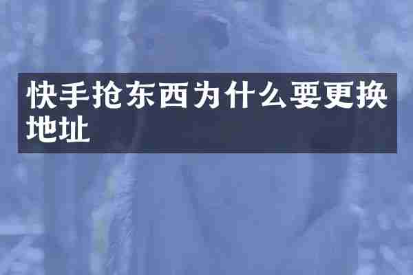 快手抢东西为什么要更换地址