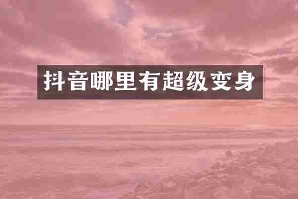 抖音哪里有超级变身