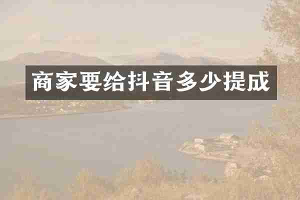 商家要给抖音多少提成