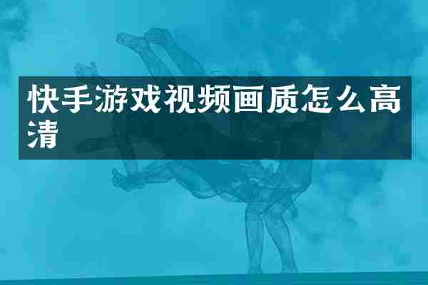快手游戏视频画质怎么高清