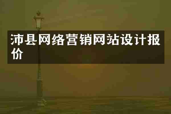 沛县网络营销网站设计报价
