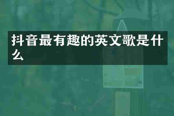 抖音最有趣的英文歌是什么