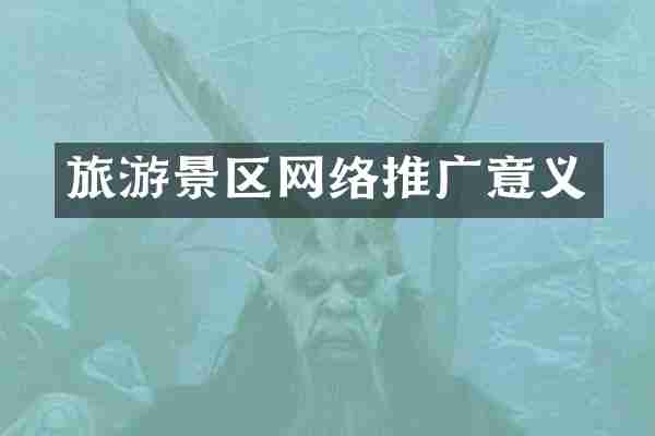 旅游景区网络推广意义