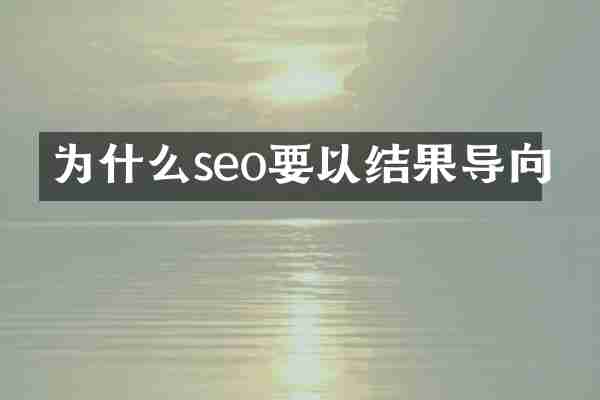 为什么seo要以结果导向