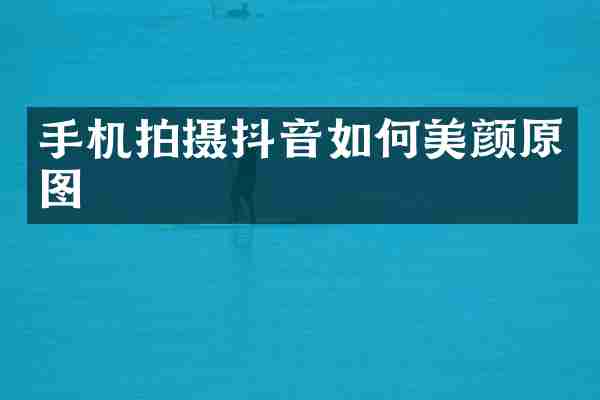 手机拍摄抖音如何美颜原图