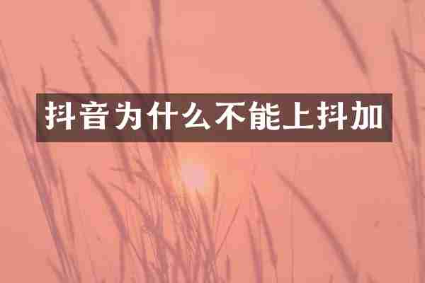 抖音为什么不能上抖加