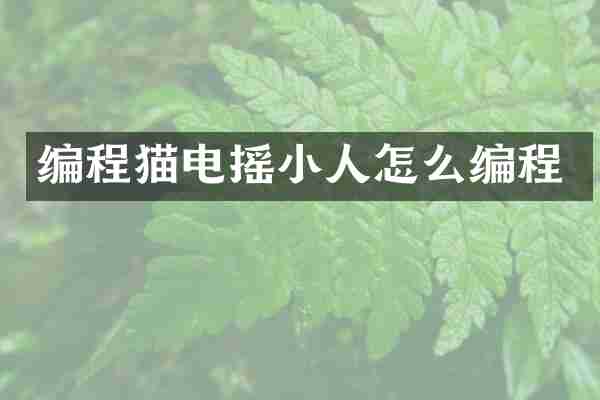 编程猫电摇小人怎么编程