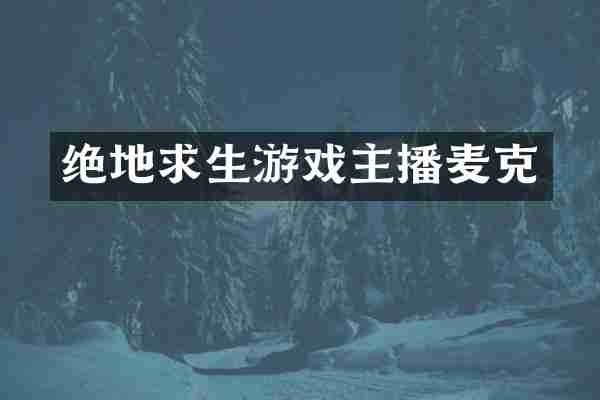 绝地求生游戏主播麦克
