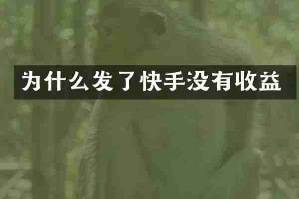 为什么发了快手没有收益