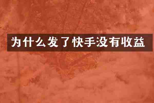 为什么发了快手没有收益