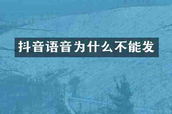 抖音语音为什么不能发