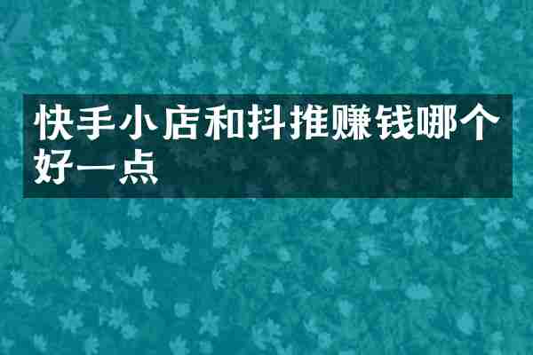 快手小店和抖推赚钱哪个好一点