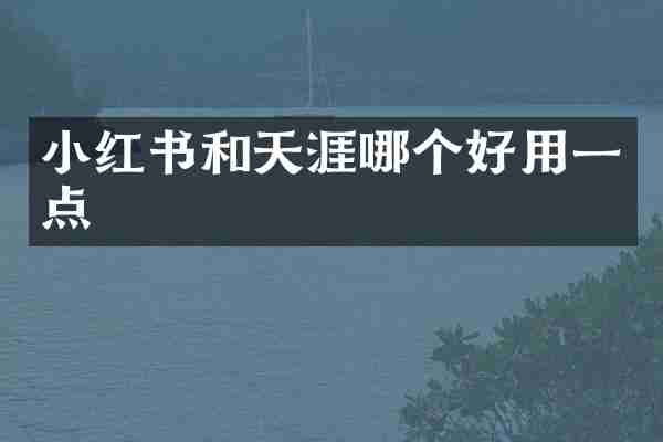 小红书和天涯哪个好用一点