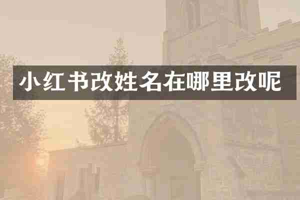 小红书改姓名在哪里改呢