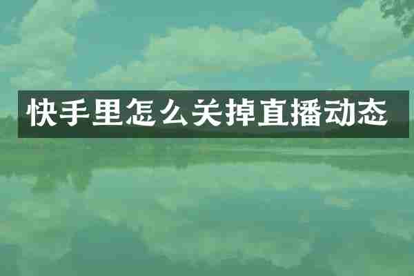快手里怎么关掉直播动态