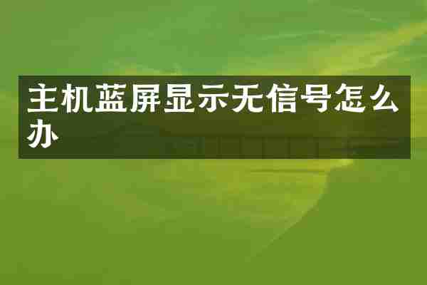 主机蓝屏显示无信号怎么办