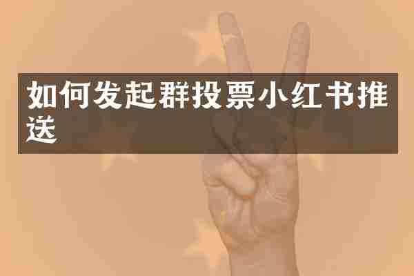 如何发起群投票小红书推送