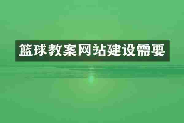 篮球教案网站建设需要