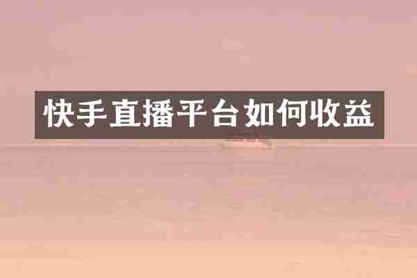 快手直播平台如何收益