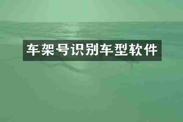 车架号识别车型软件