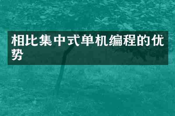 相比集中式单机编程的优势