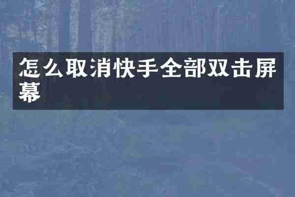 怎么取消快手全部双击屏幕