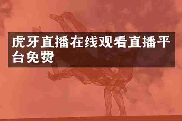 虎牙直播在线观看直播平台免费