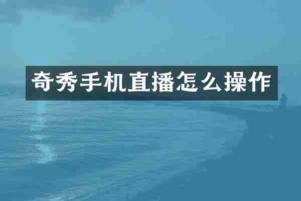 奇秀手机直播怎么操作