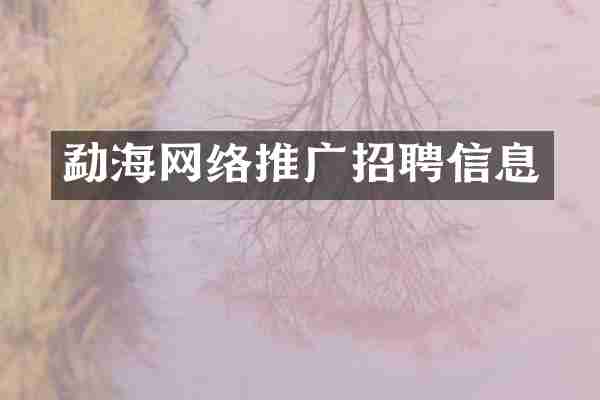 勐海网络推广招聘信息
